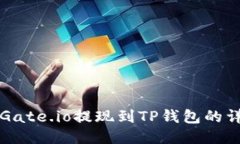 如何将Gate.io提现到TP钱包
