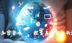 FSB加密货币——探索未来