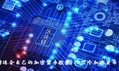 br如何选择适合自己的加密