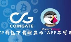 如何解决TP钱包下载时显示