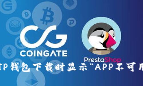 如何解决TP钱包下载时显示“APP不可用”的问题？