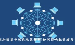 韩国加密货币税收政策解