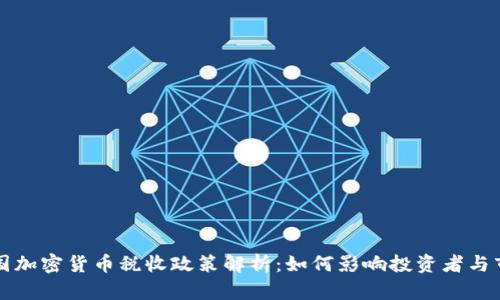 韩国加密货币税收政策解析：如何影响投资者与市场
