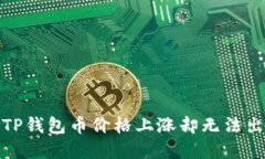 优秀如何应对TP钱包币价格