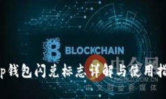 t p钱包闪兑标志详解与使