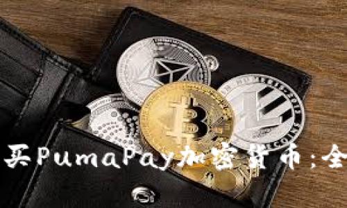 如何购买PumaPay加密货币：全面指南