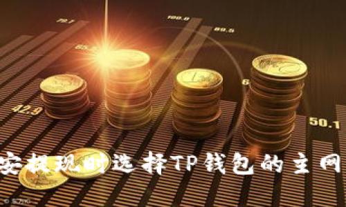 如何在币安提现时选择TP钱包的主网：完整指南