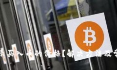 TP钱包不显示买入币的价格