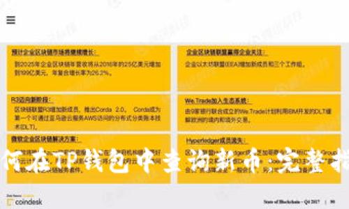 如何在TP钱包中查询新币：完整指南