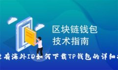 : 没有海外ID如何下载TP钱