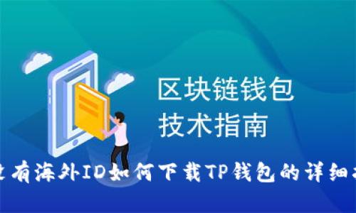 : 没有海外ID如何下载TP钱包的详细指南