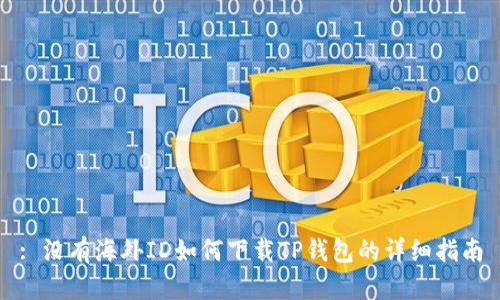 : 没有海外ID如何下载TP钱包的详细指南