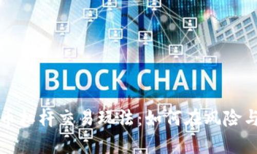 深入探析加密货币杠杆交易玩法：如何在风险与收益间找到平衡