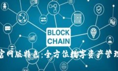 TP钱包官网版特色：全方位