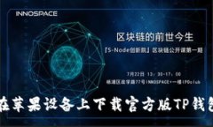 :如何在苹果设备上下载官