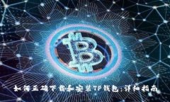 如何正确下载和安装TP钱包