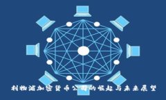 利物浦加密货币公司的崛