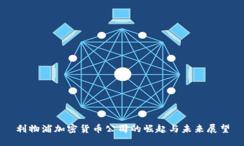 利物浦加密货币公司的崛起与未来展望
