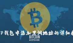 在TP钱包中添加黑洞地址的