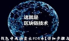 如何在TP钱包中成功卖出