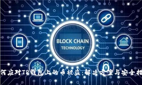 如何应对TP钱包上的币被盗：解决方案与安全措施