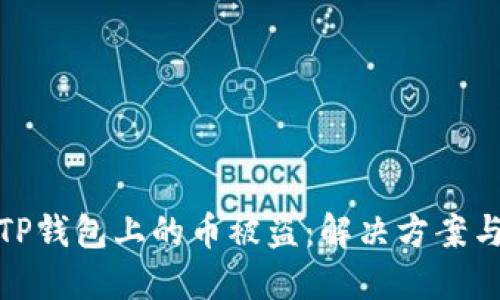 如何应对TP钱包上的币被盗：解决方案与安全措施