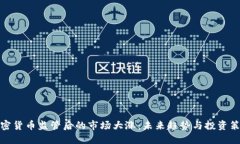 加密货币监管后的市场大