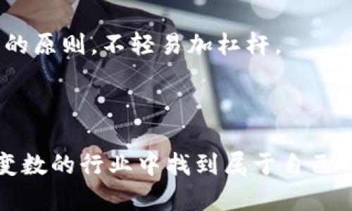 biao ti加密货币大佬：如何在数字货币市场中崭露头角/biao ti  
加密货币, 数字货币, 投资策略/guanjianci  

引言  
近年来，加密货币市场迅猛发展，吸引了全球越来越多的投资者和技术爱好者。在这个领域中，有一些人通过独特的投资策略和卓越的商业眼光脱颖而出，成为了所谓的“加密货币大佬”。他们的成功不仅提升了个人财富，还推动了整个行业的发展，影响着投资者的决策，甚至改变了金融科技的未来。  

加密货币大佬的定义与特点  
加密货币大佬通常是指在加密货币市场取得显著成就的人士，他们通过投资、创业或技术创新获得了广泛的认可和影响力。这些大佬一般具有以下几个特点：  
首先，他们一般对区块链和加密货币技术有深入的理解，能够引领新项目的开发和创新。其次，他们还具备优秀的投资眼光，能够在市场波动中捕捉机会，实现资产的增值。再者，加密货币大佬通常拥有广泛的社交网络，能够通过各种渠道影响市场舆论和决策。最后，他们对行业的热情和责任感促使他们致力于推动整个行业的发展。  

加密货币大佬的成功之路  
成为加密货币大佬不是一蹴而就的过程，许多人在发展的过程中经历了失败和挫折。以某些成功的例子来看，他们的旅程通常包括几个阶段：  
第一步，学习和研究。大部分加密货币大佬在进入这个行业之前，花费了大量时间学习区块链技术及其应用，关注市场动态。这一阶段是积累知识和经验的关键。  
第二步，尝试投资。随着对市场的理解加深，很多大佬开始进行小规模的投资。他们通常会选择一些有潜力的项目进行深入研究，在了解其团队、技术和市场需求后再决定投资。  
第三步，建立人脉。在加密货币领域，建立良好的人脉关系至关重要。很多大佬通过参加行业会议、社交活动等方式，与其他行业领袖、投资者及技术专家交流，扩大自己的网络。  
第四步，创建和领导项目。很多成功的加密货币大佬最终选择自己创建项目，通过创新的商业模式和独特的技术实现了财富的迅速增长。  

如何追随加密货币大佬的脚步  
对于希望在加密货币市场中取得成功的投资者来说，了解大佬们的成功经验是非常有帮助的。以下是一些实用的建议：  
首先，深入学习。无论是技术背景还是金融知识，投资者都需要有扎实的基础，以便在市场中准确判断和决策。  
其次，关注市场趋势。了解市场的变化（如政策法规、技术创新等）能帮助投资者抓住投资机会。  
再者，建立良好的社交网络。通过互动交流，投资者不仅能获取市场信息，还有可能找到合作伙伴或投资机会。  
最后，保持耐心与理性。加密货币市场波动较大，投资者要学会控制情绪，制定合理的投资策略，有效应对市场风险。  

可能相关的问题  
在深入探讨加密货币大佬的过程中，读者可能会面临以下五个相关问题：  

1. 加密货币市场的风险有哪些？  
加密货币市场具有高风险特征，这里的风险主要体现在以下几个方面：  
首先，市场波动性非常大。加密货币价格能够在短时间内发生剧烈波动，例如，某个项目的价格可能在几小时内跳涨或暴跌10%以上，这对投资者的资金安全构成威胁。  
其次，市场监管不明。各国对加密货币的监管政策存在较大差异，甚至有些国家对其采取严格的禁令。这种不确定性增加了市场的风险。  
再者，项目质量参差不齐。市场上有许多加密项目，其技术成熟度和团队实力参差不齐，投资者难以判断哪些项目是值得投资的。  
最后，安全风险。一些加密货币交易所由于安全措施不足，曾多人遭遇黑客攻击，导致资产损失。然而，作为投资者，必须了解市场的潜在风险，合理分配投资组合，确保自身利益。  

2. 如何选择合适的加密货币投资项目？  
在众多加密货币项目中，挑选出合适的投资对象并不容易。以下是一些选择项目的基本原则：  
首先，查阅白皮书。一个优秀的项目通常会有详尽的白皮书，阐述其技术背景、商业模式以及未来计划。投资者需要认真阅读并评估其可行性。  
其次，查看团队背景。项目的开发团队在决定项目能否成功中起着至关重要的作用，了解他们的技术和行业经验有助于评估项目的可靠性。  
再者，关注市场需求。分析项目解决的市场问题以及潜在用户群体，评估其未来的市场前景和增长机会。  
最后，考量竞争对手。在加密货币领域，有很多相似的项目，投资者需要关注这些项目的竞争情况，并明确该项目的独特卖点。通过对市场的全面分析，投资者才能做出明智的选择。  

3. 如何识别加密货币市场的谣言和虚假信息？  
加密货币市场中常常充斥着各种谣言和虚假信息，投资者在判断时需要具备一定的识别能力：  
首先，检查信息源。投资者应关注信息的来源，查看内容是否来自于知名的媒体或行业权威，而非个人博客或社交媒体。信息发布的渠道可直接影响其权威性。  
其次，交叉验证。遇到重大新闻时，投资者无需急于下结论，而是应主动对信息进行多方核实，对比不同来源的报道。  
再者，关注项目公式。很多加密项目在其官方网站或社交媒体上发布的重要更新和信息，投资者可通过这些渠道获取准确的内容，避免受谣言影响。  
最后，保持理性心态。面对市场的热门话题，投资者要保持冷静，避免盲目跟风，确保自己的投资决策逻辑清晰和理性。  

4. 加密货币大佬们是如何看待市场未来的？  
加密货币大佬们对于市场未来的看法，往往受到技术发展趋势和政策背景的影响：  
许多大佬认为，区块链技术将会在未来的经济模式中发挥关键作用。各行各业都在探索如何将区块链应用于实际场景中，从金融、医疗到物流，区块链的潜力无处不在。  
对于监管政策，一些大佬表示乐观，认为随着行业的成熟，政府和金融机构将逐步建立合理的监管框架，这将有助于加密货币的长远发展和用户信心的提升。  
与此同时，也有大佬警惕市场泡沫，指出虽然加密货币市场的潜力巨大，但当前的投机行为可能会引发市场大幅波动。投资者应重视技术基础和项目价值，避免盲目追涨。  
最后，许多大佬呼吁行业转型，建议更多开发者应该关注社会责任，将区块链技术应用于解决社会问题，如改善金融公平、环保等方面。  

5. 加密货币的投资心理如何调整？  
在剧烈波动的市场中，投资者的情绪很容易受到影响，因此调整投资心理显得尤为重要：  
首先，要设定明确目标。投资者在进入市场之前，需要设定自己的投资目标，包括想要取得的收益、时间框架等，避免在市场波动中失去方向感。  
其次，控制风险。合理分散投资可以减少单一项目的风险，确保投资组合的稳定，即使某个项目表现不佳，也能保障整体收益的稳定。要严格遵循风险管理的原则，不轻易加杠杆。  
再者，建立定期检视的机制。定期回顾投资业绩，分析哪些策略奏效，哪些未达成，及时调整以提高投资决策的准确性。  
最后，保持学习态度。加密货币市场不断变化，投资者应持续学习，深入研究技术、项目、市场动态，避免因信息落后而做出错误判断。  

总结来看，加密货币大佬的成功没有捷径，需经过深入的学习和广泛的人脉积累。投资者们应在把握市场脉搏的同时，保持理智与灵活，才能在这个充满变数的行业中找到属于自己的机会。  