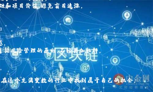 biao ti加密货币大佬：如何在数字货币市场中崭露头角/biao ti  
加密货币, 数字货币, 投资策略/guanjianci  

引言  
近年来，加密货币市场迅猛发展，吸引了全球越来越多的投资者和技术爱好者。在这个领域中，有一些人通过独特的投资策略和卓越的商业眼光脱颖而出，成为了所谓的“加密货币大佬”。他们的成功不仅提升了个人财富，还推动了整个行业的发展，影响着投资者的决策，甚至改变了金融科技的未来。  

加密货币大佬的定义与特点  
加密货币大佬通常是指在加密货币市场取得显著成就的人士，他们通过投资、创业或技术创新获得了广泛的认可和影响力。这些大佬一般具有以下几个特点：  
首先，他们一般对区块链和加密货币技术有深入的理解，能够引领新项目的开发和创新。其次，他们还具备优秀的投资眼光，能够在市场波动中捕捉机会，实现资产的增值。再者，加密货币大佬通常拥有广泛的社交网络，能够通过各种渠道影响市场舆论和决策。最后，他们对行业的热情和责任感促使他们致力于推动整个行业的发展。  

加密货币大佬的成功之路  
成为加密货币大佬不是一蹴而就的过程，许多人在发展的过程中经历了失败和挫折。以某些成功的例子来看，他们的旅程通常包括几个阶段：  
第一步，学习和研究。大部分加密货币大佬在进入这个行业之前，花费了大量时间学习区块链技术及其应用，关注市场动态。这一阶段是积累知识和经验的关键。  
第二步，尝试投资。随着对市场的理解加深，很多大佬开始进行小规模的投资。他们通常会选择一些有潜力的项目进行深入研究，在了解其团队、技术和市场需求后再决定投资。  
第三步，建立人脉。在加密货币领域，建立良好的人脉关系至关重要。很多大佬通过参加行业会议、社交活动等方式，与其他行业领袖、投资者及技术专家交流，扩大自己的网络。  
第四步，创建和领导项目。很多成功的加密货币大佬最终选择自己创建项目，通过创新的商业模式和独特的技术实现了财富的迅速增长。  

如何追随加密货币大佬的脚步  
对于希望在加密货币市场中取得成功的投资者来说，了解大佬们的成功经验是非常有帮助的。以下是一些实用的建议：  
首先，深入学习。无论是技术背景还是金融知识，投资者都需要有扎实的基础，以便在市场中准确判断和决策。  
其次，关注市场趋势。了解市场的变化（如政策法规、技术创新等）能帮助投资者抓住投资机会。  
再者，建立良好的社交网络。通过互动交流，投资者不仅能获取市场信息，还有可能找到合作伙伴或投资机会。  
最后，保持耐心与理性。加密货币市场波动较大，投资者要学会控制情绪，制定合理的投资策略，有效应对市场风险。  

可能相关的问题  
在深入探讨加密货币大佬的过程中，读者可能会面临以下五个相关问题：  

1. 加密货币市场的风险有哪些？  
加密货币市场具有高风险特征，这里的风险主要体现在以下几个方面：  
首先，市场波动性非常大。加密货币价格能够在短时间内发生剧烈波动，例如，某个项目的价格可能在几小时内跳涨或暴跌10%以上，这对投资者的资金安全构成威胁。  
其次，市场监管不明。各国对加密货币的监管政策存在较大差异，甚至有些国家对其采取严格的禁令。这种不确定性增加了市场的风险。  
再者，项目质量参差不齐。市场上有许多加密项目，其技术成熟度和团队实力参差不齐，投资者难以判断哪些项目是值得投资的。  
最后，安全风险。一些加密货币交易所由于安全措施不足，曾多人遭遇黑客攻击，导致资产损失。然而，作为投资者，必须了解市场的潜在风险，合理分配投资组合，确保自身利益。  

2. 如何选择合适的加密货币投资项目？  
在众多加密货币项目中，挑选出合适的投资对象并不容易。以下是一些选择项目的基本原则：  
首先，查阅白皮书。一个优秀的项目通常会有详尽的白皮书，阐述其技术背景、商业模式以及未来计划。投资者需要认真阅读并评估其可行性。  
其次，查看团队背景。项目的开发团队在决定项目能否成功中起着至关重要的作用，了解他们的技术和行业经验有助于评估项目的可靠性。  
再者，关注市场需求。分析项目解决的市场问题以及潜在用户群体，评估其未来的市场前景和增长机会。  
最后，考量竞争对手。在加密货币领域，有很多相似的项目，投资者需要关注这些项目的竞争情况，并明确该项目的独特卖点。通过对市场的全面分析，投资者才能做出明智的选择。  

3. 如何识别加密货币市场的谣言和虚假信息？  
加密货币市场中常常充斥着各种谣言和虚假信息，投资者在判断时需要具备一定的识别能力：  
首先，检查信息源。投资者应关注信息的来源，查看内容是否来自于知名的媒体或行业权威，而非个人博客或社交媒体。信息发布的渠道可直接影响其权威性。  
其次，交叉验证。遇到重大新闻时，投资者无需急于下结论，而是应主动对信息进行多方核实，对比不同来源的报道。  
再者，关注项目公式。很多加密项目在其官方网站或社交媒体上发布的重要更新和信息，投资者可通过这些渠道获取准确的内容，避免受谣言影响。  
最后，保持理性心态。面对市场的热门话题，投资者要保持冷静，避免盲目跟风，确保自己的投资决策逻辑清晰和理性。  

4. 加密货币大佬们是如何看待市场未来的？  
加密货币大佬们对于市场未来的看法，往往受到技术发展趋势和政策背景的影响：  
许多大佬认为，区块链技术将会在未来的经济模式中发挥关键作用。各行各业都在探索如何将区块链应用于实际场景中，从金融、医疗到物流，区块链的潜力无处不在。  
对于监管政策，一些大佬表示乐观，认为随着行业的成熟，政府和金融机构将逐步建立合理的监管框架，这将有助于加密货币的长远发展和用户信心的提升。  
与此同时，也有大佬警惕市场泡沫，指出虽然加密货币市场的潜力巨大，但当前的投机行为可能会引发市场大幅波动。投资者应重视技术基础和项目价值，避免盲目追涨。  
最后，许多大佬呼吁行业转型，建议更多开发者应该关注社会责任，将区块链技术应用于解决社会问题，如改善金融公平、环保等方面。  

5. 加密货币的投资心理如何调整？  
在剧烈波动的市场中，投资者的情绪很容易受到影响，因此调整投资心理显得尤为重要：  
首先，要设定明确目标。投资者在进入市场之前，需要设定自己的投资目标，包括想要取得的收益、时间框架等，避免在市场波动中失去方向感。  
其次，控制风险。合理分散投资可以减少单一项目的风险，确保投资组合的稳定，即使某个项目表现不佳，也能保障整体收益的稳定。要严格遵循风险管理的原则，不轻易加杠杆。  
再者，建立定期检视的机制。定期回顾投资业绩，分析哪些策略奏效，哪些未达成，及时调整以提高投资决策的准确性。  
最后，保持学习态度。加密货币市场不断变化，投资者应持续学习，深入研究技术、项目、市场动态，避免因信息落后而做出错误判断。  

总结来看，加密货币大佬的成功没有捷径，需经过深入的学习和广泛的人脉积累。投资者们应在把握市场脉搏的同时，保持理智与灵活，才能在这个充满变数的行业中找到属于自己的机会。  