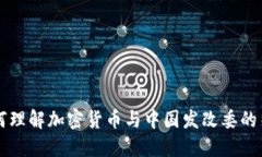 如何理解加密货币与中国