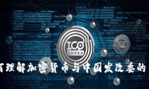 如何理解加密货币与中国发改委的关系