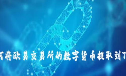 : 如何将欧易交易所的数字货币提取到TP钱包