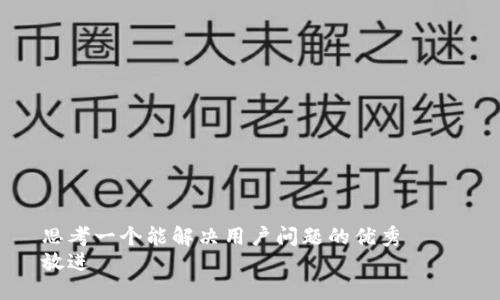 思考一个能解决用户问题的优秀    
放进