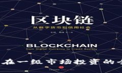 t p钱包在一级市场投资的