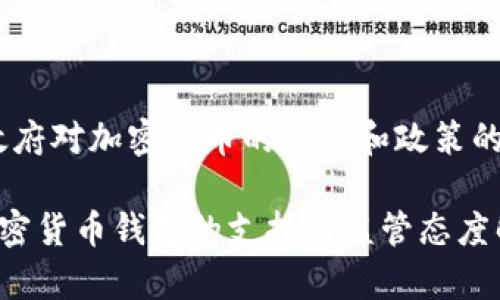 在中国，政府对加密货币的态度和政策的最新动态

中国对加密货币钱包的支持与监管态度解析