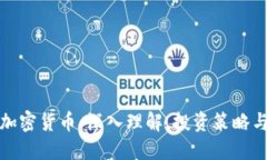 比特币与加密货币：深入