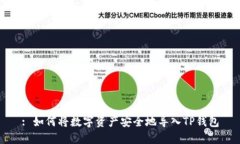 : 如何将数字资产安全地导