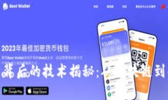 加密货币背后的技术揭秘