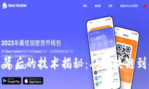 加密货币背后的技术揭秘：从区块链到共识机制