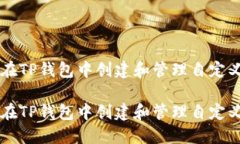 如何在TP钱包中创建和管理