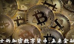 探秘瑞士的加密数字货币