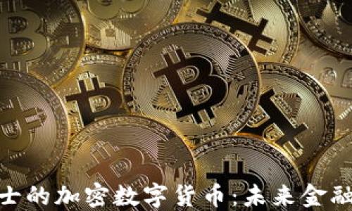 
探秘瑞士的加密数字货币：未来金融的先锋