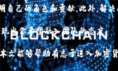 baiTi加密货币行业招聘：如何在快速发展的数字货币领域找到理想职业？/baiTi
加密货币, 职业发展, 招聘趋势/guanjianci

近年来，加密货币行业蓬勃发展，随着比特币、以太坊等数字货币的普及，越来越多的公司在这一领域崭露头角。尤其是在技术不断更新、法律法规日益完善的背景下，行业对人才的需求显著上升，那么如何在这个快速发展的行业中找到理想的职业呢？本文将深入探讨加密货币行业的招聘现状、所需技能，以及如何为自己争取到心仪的工作机会。

一、加密货币行业的现状及就业前景
首先，我们先来分析一下加密货币行业的现状。根据市场研究，随着用户对数字货币的兴趣增加，全球加密货币市场的市值在过去几年中急剧增长。许多初创企业在加密货币、区块链技术的开发及应用上投入了大量资源，从而推动了行业的快速发展。

这种快速的发展也直接影响了行业招聘的趋势。根据统计数据，2023年加密货币及区块链行业的招聘岗位数量较前一年增长了40%以上，且职位种类多样化，涵盖技术、商业、合规等多个领域。尤其是在技术领域，开发者、数据分析师和区块链专家等职位需求旺盛。

二、加密货币行业岗位分类
加密货币行业的岗位多种多样，主流的职位包括但不限于：

ul
listrong区块链开发者：/strong负责设计、开发及维护区块链系统，是技术团队的核心力量。/li
listrong数据分析师：/strong通过数据分析帮助企业做出更好的决策，主要涉及市场趋势和用户行为数据的分析。/li
listrong合规专员：/strong负责确保企业在法律与合规方面的合规性，特别是在加密货币日益受到监管的背景下，这一岗位越来越重要。/li
listrong产品经理：/strong负责策划和推动产品的开发与市场推广，需具备一定的技术背景和市场洞察力。/li
listrong社区经理：/strong负责公司的社交媒体和社区活动，帮助提升品牌知名度和用户参与度。/li
/ul

三、加密货币行业所需技能
为了在加密货币行业获得理想的职位，求职者需要具备一系列的技能：

ul
listrong技术技能：/strong对于开发者而言，掌握编程语言（如Solidity、JavaScript、Python等）和区块链技术是必须的；而数据分析师则需要具备数据挖掘与分析的能力。/li
listrong合规知识：/strong了解相关法律法规，特别是在加密货币合规性方面，合规专员需要具备深厚的法律背景。/li
listrong商业头脑：/strong产品经理和市场营销职位需要对加密市场有敏锐的洞察力和判断力，能快速捕捉市场机会并制定有效策略。/li
listrong沟通能力：/strong无论在哪个岗位，良好的沟通能力都是必不可少的，尤其是在团队协作和对外交流时。/li
/ul

四、如何寻找加密货币行业的工作机会
在竞争激烈的加密货币行业，寻找工作机会不是一项易事，但也并非不可能：

ol
listrong利用在线招聘平台：/strong诸如LinkedIn、Indeed等招聘网站上经常会发布相关职位信息，求职者可以根据自己的条件筛查出适合自己的岗位。/li
listrong社交媒体和行业社区：/strong利用Twitter、Reddit等社交平台，关注相关行业领袖和公司发布的信息，即时了解行业动态与机会。/li
listrong参加行业会议和展览：/strong定期参加区块链会议和展览，可以帮助求职者拓展人脉，与行业内的公司和人才建立联系。/li
listrong加入相关课程和培训：/strong通过在线课程或者资产管理课程，提高自己的专业技能，增加求职竞争力。/li
listrong主动联系公司：/strong针对心仪的公司，可以主动发送求职邮件，展示自己的热情和意愿 /li
/ol

五、可能相关的问题
ul
li如何提高自己在加密货币行业的竞争力？/li
li加密货币行业的薪资水平如何？/li
li加密货币行业中是否有特定的学历要求？/li
li在加密货币行业的发展前景如何？/li
li如何准备加密货币行业的面试？/li
/ul

一、如何提高自己在加密货币行业的竞争力？
在加密货币行业中，提高竞争力需要持续学习和自我提升。首先，关注行业动态是必须的，每天花一定时间浏览相关的新闻、论坛和社交媒体，可以帮助你快速掌握最新的行业进展。其次，提升自己的技术技能。例如，学习新兴的编程语言或工具，参与开源项目，以增强自己的技术实力。此外，获得相关认证也是提升竞争力的一种途径，很多在线教育平台提供与区块链相关的专业课程和认证。

除了技能提升，社交网络的建设同样重要。通过参加行业会议、加入相关社群，可以扩大人脉资源，与行业内的专家和潜在雇主建立联系。此外，参与一些实际项目或者实习机会，不仅能积累经验，还能提升你的简历价值。

二、加密货币行业的薪资水平如何？
加密货币行业的薪资水平相对较高，具体情况取决于职位、经验和地区等多个因素。根据一些行业报告显示，区块链开发者的年薪通常在8万到15万美元之间，而高级开发者往往可以获得更高的薪水。同时，数据分析师和合规专员的薪水也具有较高的市场竞争力，通常在7万到13万美元之间。

值得注意的是，加密货币行业的薪资水平还受到市场变动的影响，尤其是数字资产价格的波动。如果市场繁荣，企业对人才的需求较大，相应的薪资水平也会提高。而在市场低迷时期，虽然行业整体薪资水平可能稍有下降，但优质的人才仍然会受到企业的青睐，因此市场对高技能人才的薪资待遇仍然会维持在相对较高的水平。

三、加密货币行业中是否有特定的学历要求？
加密货币行业的学历要求并不固定，很多岗位更看重实际技能和经验，而非学历。然而，拥有计算机科学、金融、经济学等相关领域的本科学位通常会对求职增加一定的竞争优势。例如，区块链开发者往往需要计算机科学或相关领域的学位，而合规专员则可能需要有法律背景的一定学历。

此外，很多公司倾向于招聘那些有实际项目经验或者相关实习经历的候选人。如果你没有相关的学历，可以通过自学和参加相关课程来提升自己的能力。例如，很多在线教育平台提供免费的区块链课程，帮助求职者掌握必要的知识。而通过参与开源项目或创业项目，可以提升自己的简历，让自己更加具有竞争力。

四、在加密货币行业的发展前景如何？
加密货币行业的发展前景极为广阔。越来越多的企业和个人开始采用数字货币，这为行业的持续扩张提供了动力。此外，随着区块链技术的不断成熟和应用场景的不断扩大，行业对人才的需求将会持续增长。无论是金融科技、供应链管理，还是医疗健康等领域，区块链技术都展示出巨大的潜力。

根据一些行业预测，到2025年，区块链市场的市值将达到数千亿美元。在这种情况下，具备区块链、加密货币相关知识和技能的人才将面临更多的职业机会。因此，作为求职者，掌握相关技能和行业动态，提升竞争力是非常必要的。

五、如何准备加密货币行业的面试？
准备加密货币行业的面试需要系统化的准备工作，首先要对公司的背景、主营业务、市场表现等进行充分的研究。这不仅是为了帮助回答面试官的问题，更是为了展示出你对公司的热情和兴趣。此外，了解该公司的文化、价值观以及在业内的地位也很重要。

在技术面试中，你可能会被问到关于具体技术的应用和解决方案，建议提前准备一些项目经验，并了解相关技术的基础知识。可以在面试过程中分享自己所参与过的项目经历，说明自己的角色和贡献。此外，解决问题的能力也是很多公司看重的一部分，面试官可能会给出一些情境题，考察你的思维方式和解决问题的能力。

最后，准备一些问题询问面试官可以帮助你展现对角色的关注和对公司文化的理解。例如，询问关于团队的工作方式、项目管理方法等，这不仅有助于深化你对职位的认知，还能表现出你希望融入团队的态度。

总之，虽然加密货币行业正在快速发展，但与之相伴随的是竞争加剧。在这样的环境中，求职者只有通过持续学习、提升技能、拓展人脉，才能在这一行业获得更好的发展机会。希望本文能够帮助有志于进入加密货币行业的朋友找到合适的方向，祝愿大家在职业发展中不断进步！