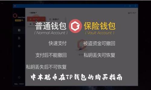 中本聪币在TP钱包的购买指南
