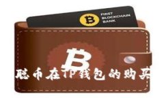 中本聪币在TP钱包的购买指
