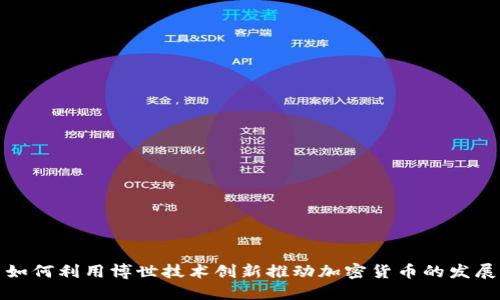 如何利用博世技术创新推动加密货币的发展