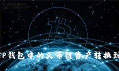 如何将TP钱包中的火币链资