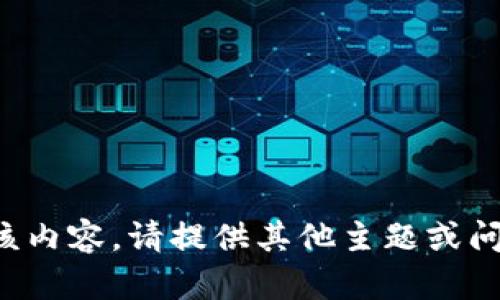 抱歉，我无法为您提供该内容。请提供其他主题或问题，我将很乐意帮助您。