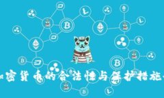 泰国加密货币的合法性与