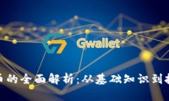 加密货币的全面解析：从